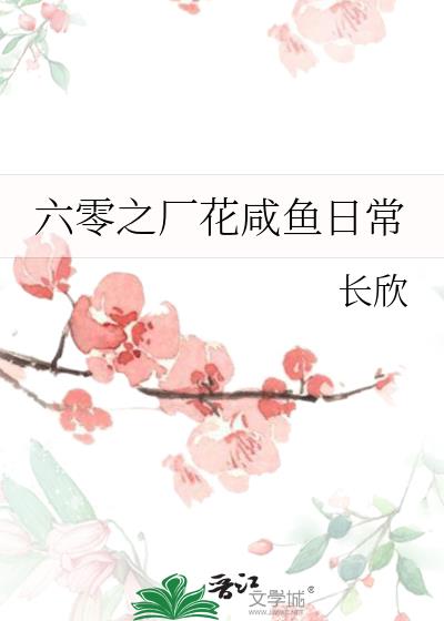 六零之厂花咸鱼日常