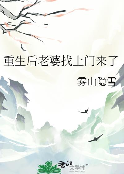 重生后老婆找上门来了