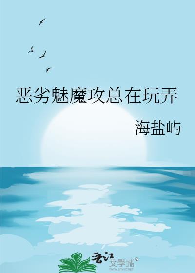恶劣魅魔攻总在玩弄