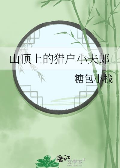 山顶上的猎户小夫郎