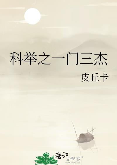 科举之一门三杰