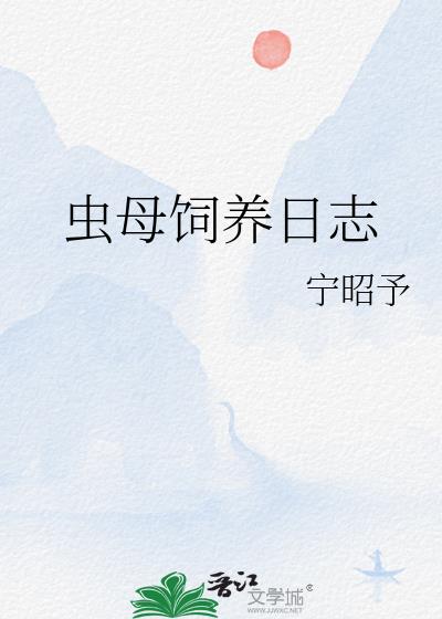 虫母饲养日志