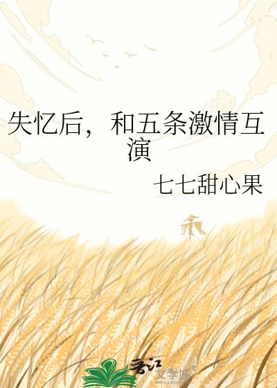 失忆后,和五条激情互演