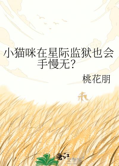小猫咪在星际监狱也会手慢无?