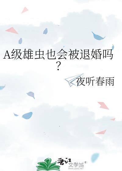 A级雄虫也会被退婚吗?