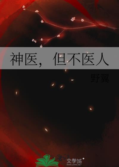 神医,但不医人