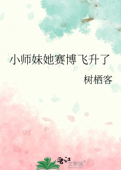 小师妹她赛博飞升了