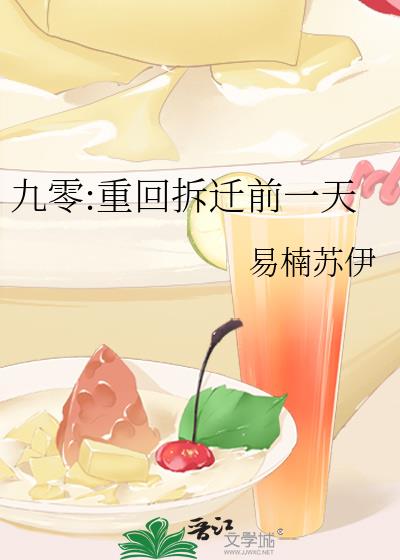 九零:重回拆迁前一天