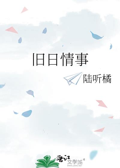 旧日情事