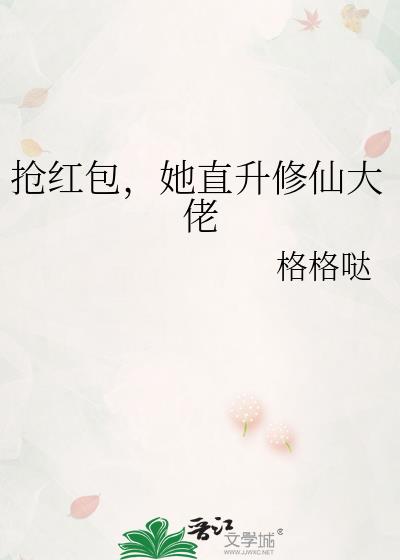 抢红包,她直升修仙大佬