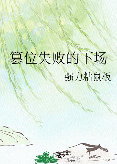 篡位失败的下场