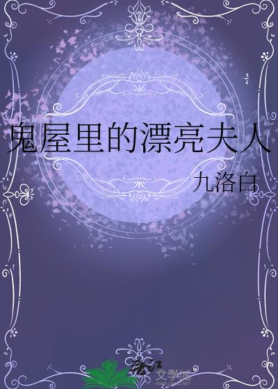 鬼屋里的漂亮夫人