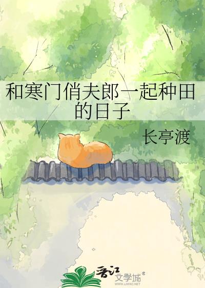 和寒门俏夫郎一起种田的日子