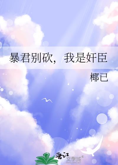 暴君别砍,我是奸臣