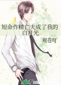 短命作精亡夫成了我的白月光