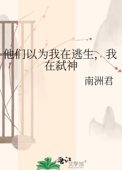 他们以为我在逃生,我在弑神