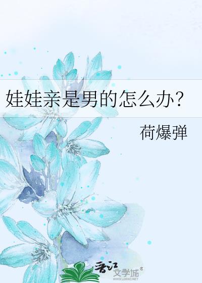 娃娃亲是男的怎么办?