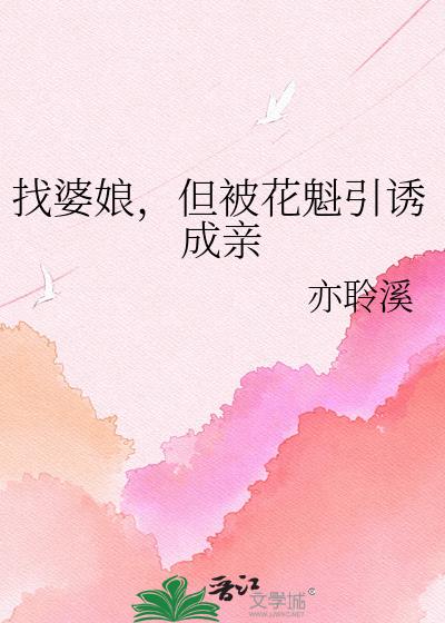 找婆娘,但被花魁引诱成亲