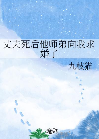 丈夫死后他师弟向我求婚了