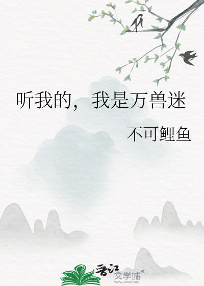 听我的,我是万兽迷