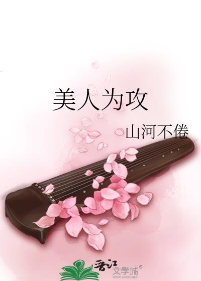 美人为攻