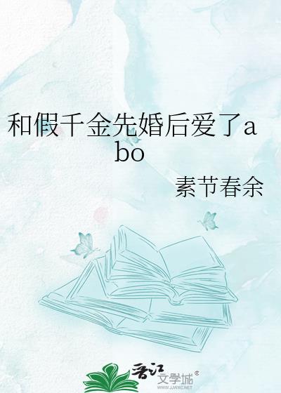 和假千金先婚后爱了abo