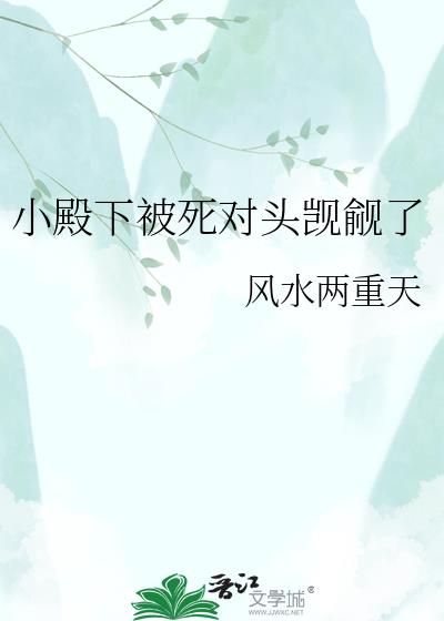 小殿下被死对头觊觎了