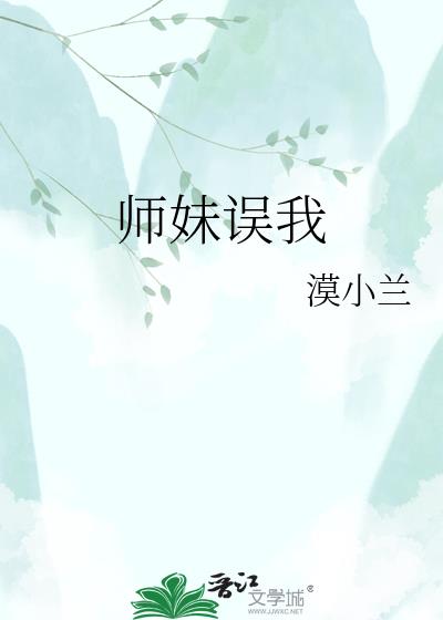 师妹误我