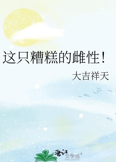 这只糟糕的雌性!