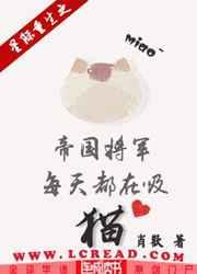 星际重生之帝国将军每天都在吸猫