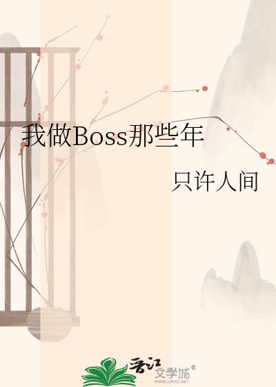 ����Boss��Щ��