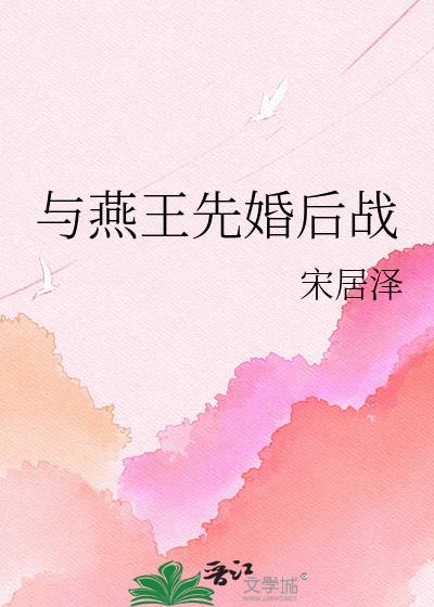 与燕王先婚后战