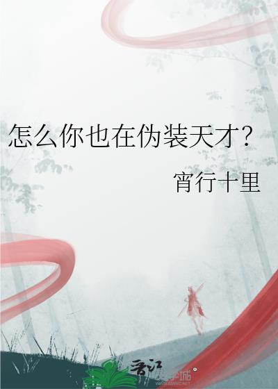 怎么你也在伪装天才?