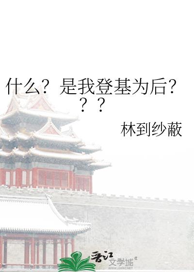 什么?是我登基为后???
