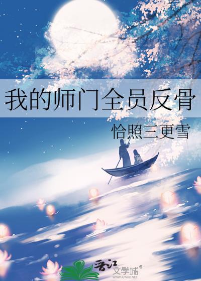 我的师门全员反骨