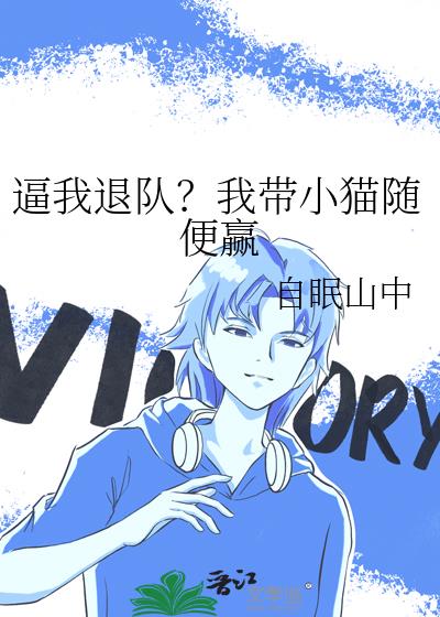 逼我退队?我带小猫随便赢