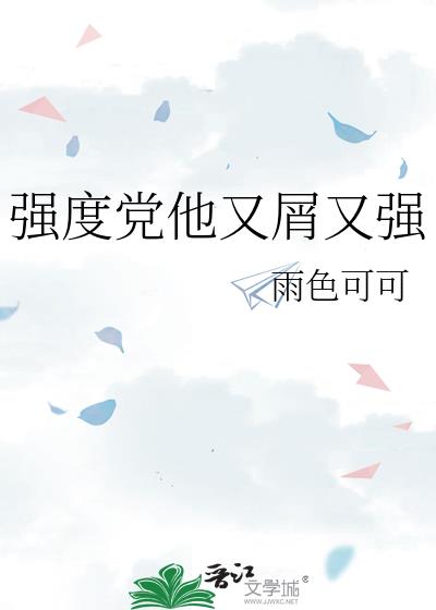 强度党他又屑又强
