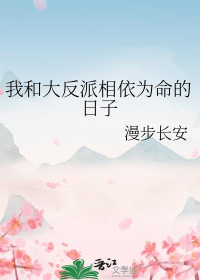 我和大反派相依为命的日子