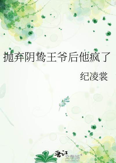 抛弃阴鸷王爷后他疯了