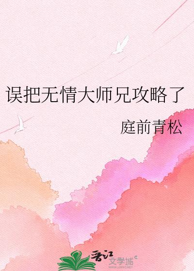 误把无情大师兄攻略了