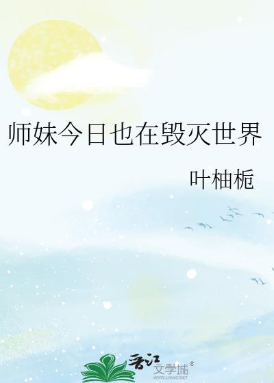 师妹今日也在毁灭世界