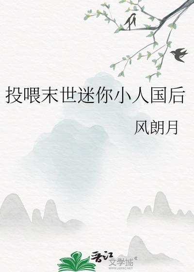 投喂末世迷你小人国后