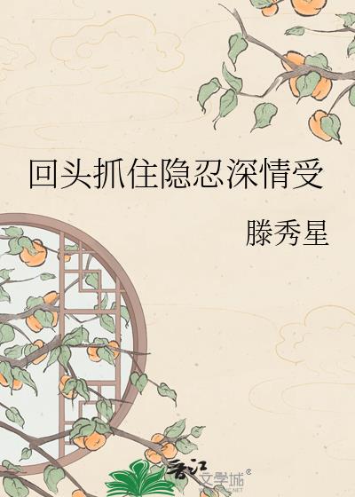 回头抓住隐忍深情受