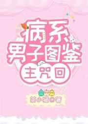 (综漫同人)病系男子图鉴