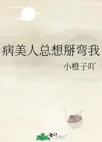 病美人总想掰弯我
