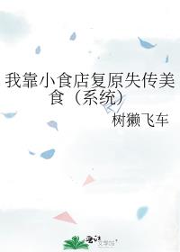我靠小食店复原失传美食(系统)