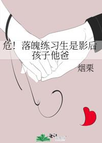 危!落魄练习生是影后孩子他爸