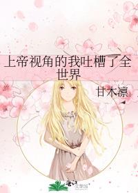 上帝视角的我吐槽了全世界