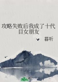 ����ʧ�ܺ��ҳ���ʮ��ĿŮ����