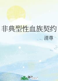 非典型性血族契约